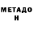Метадон кристалл Attila KELEMEN