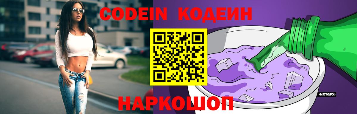 Кодеиновый сироп Lean Purple Drank  Вход с VPN  Кодеин напиток Lean (лин)  Ртищево 